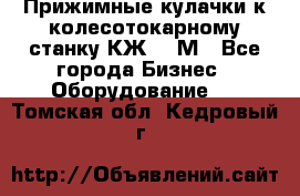 Прижимные кулачки к колесотокарному станку КЖ1836М - Все города Бизнес » Оборудование   . Томская обл.,Кедровый г.